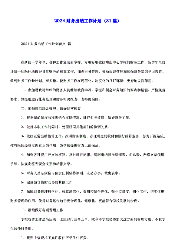 2024財務出納工作計劃（31篇）